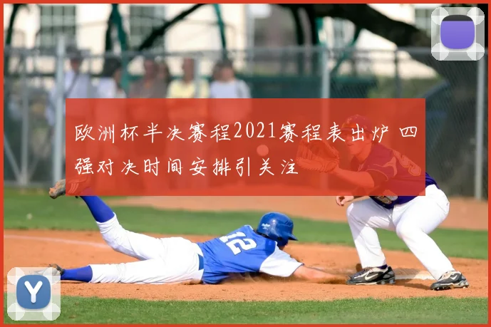 欧洲杯半决赛程2021赛程表出炉 四强对决时间安排引关注