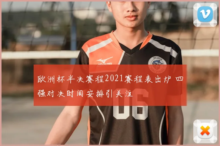 欧洲杯半决赛程2021赛程表出炉 四强对决时间安排引关注