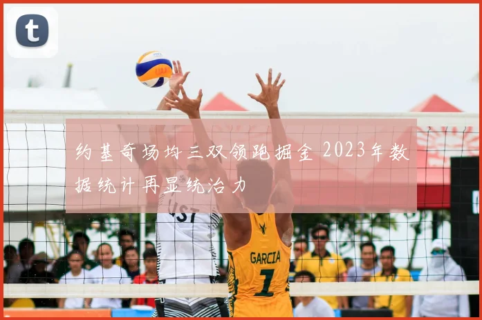 约基奇场均三双领跑掘金 2023年数据统计再显统治力