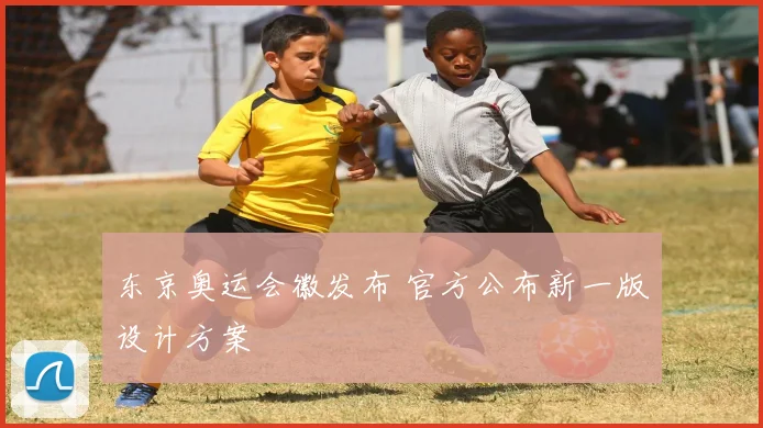 东京奥运会徽发布 官方公布新一版设计方案