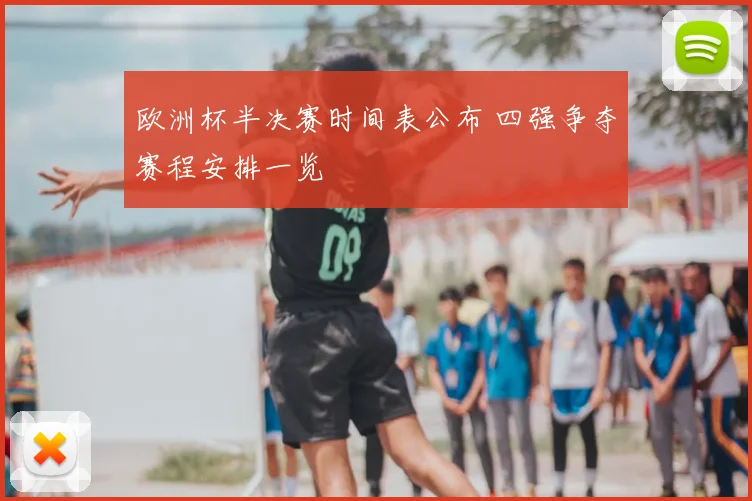 欧洲杯半决赛时间表公布 四强争夺赛程安排一览