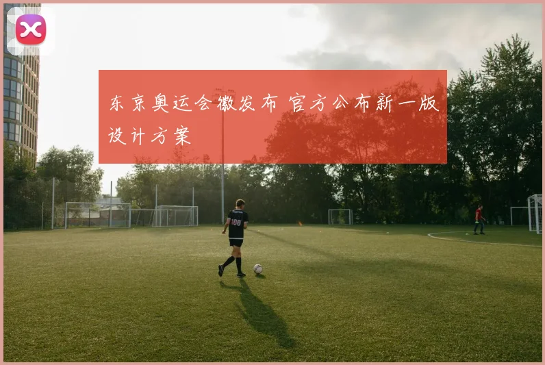 东京奥运会徽发布 官方公布新一版设计方案