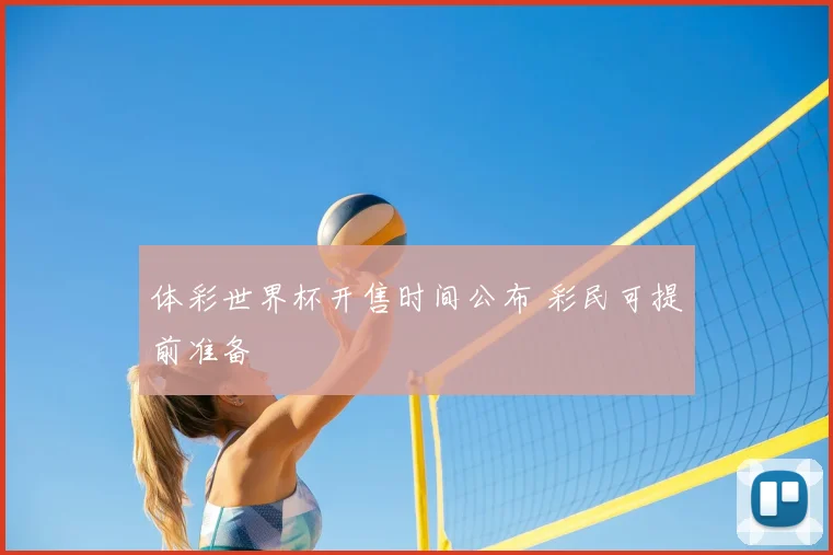 体彩世界杯开售时间公布 彩民可提前准备