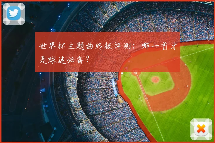 世界杯主题曲终极评测:哪一首才是球迷必备?