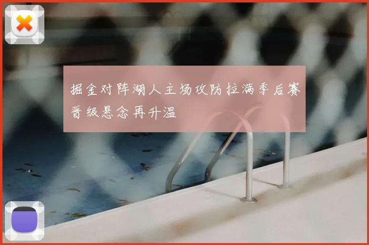 掘金对阵湖人主场攻防拉满季后赛晋级悬念再升温