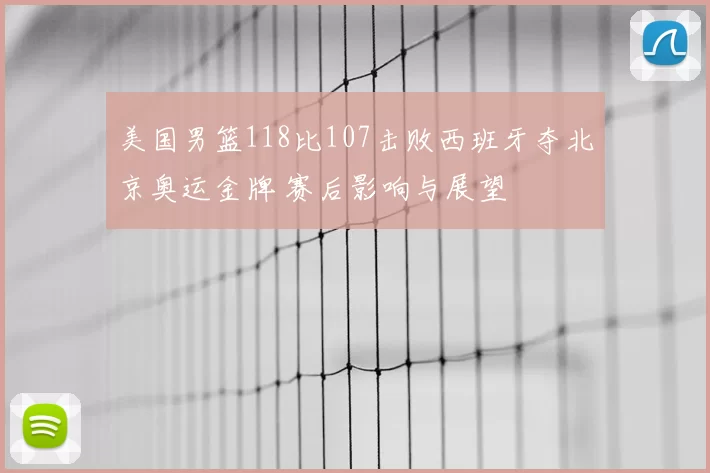 美国男篮118比107击败西班牙夺北京奥运金牌 赛后影响与展望