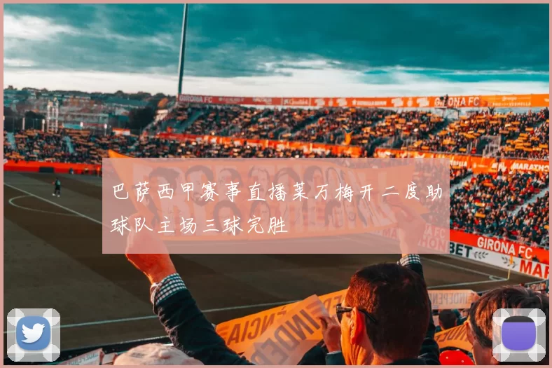 巴萨西甲赛事直播莱万梅开二度助球队主场三球完胜