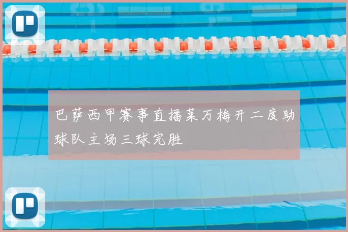 巴萨西甲赛事直播莱万梅开二度助球队主场三球完胜