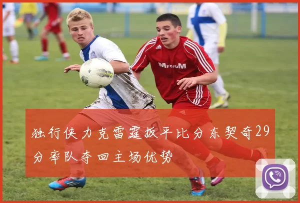 独行侠力克雷霆扳平比分东契奇29分率队夺回主场优势