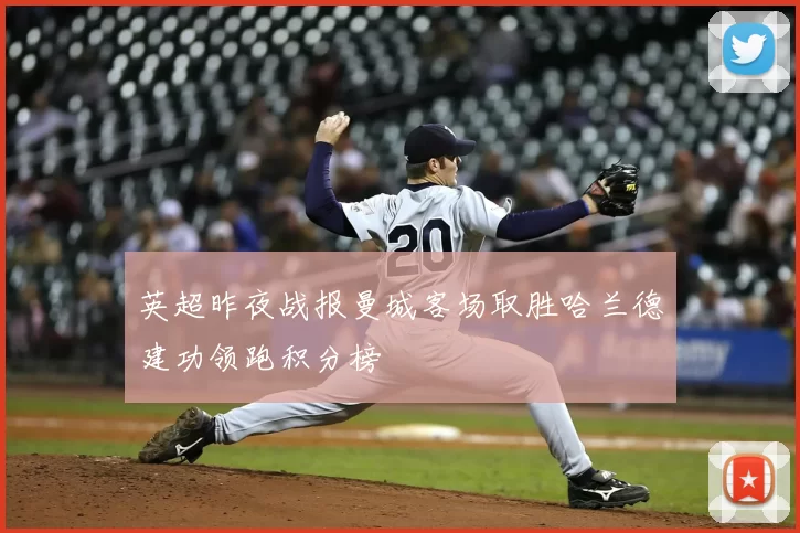 英超昨夜战报曼城客场取胜哈兰德建功领跑积分榜