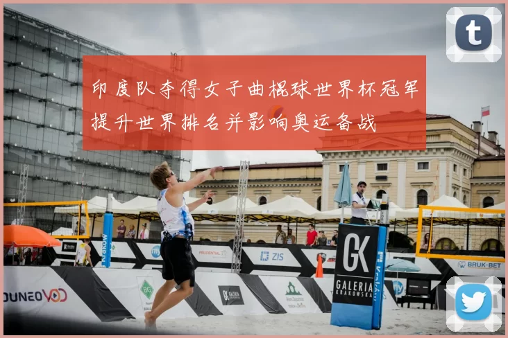 印度队夺得女子曲棍球世界杯冠军提升世界排名并影响奥运备战