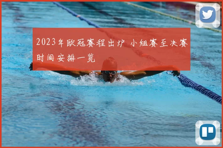 2023年欧冠赛程出炉 小组赛至决赛时间安排一览