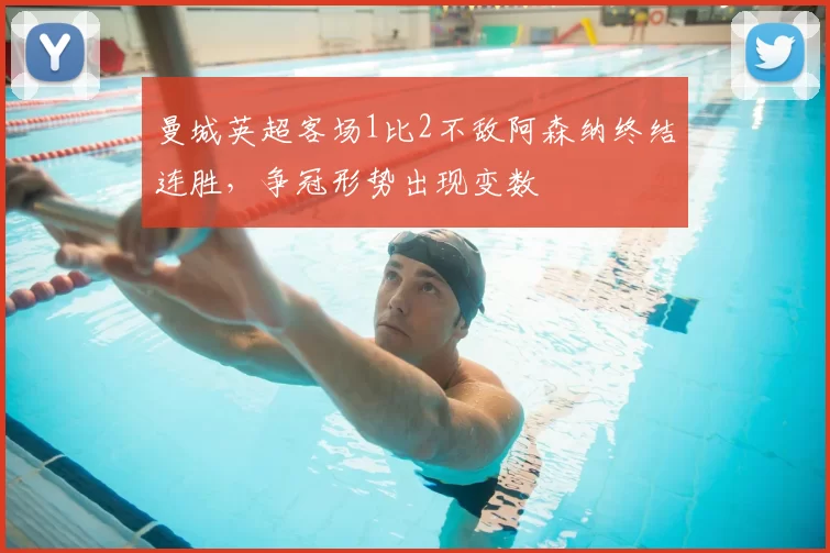 曼城英超客场1比2不敌阿森纳终结连胜，争冠形势出现变数