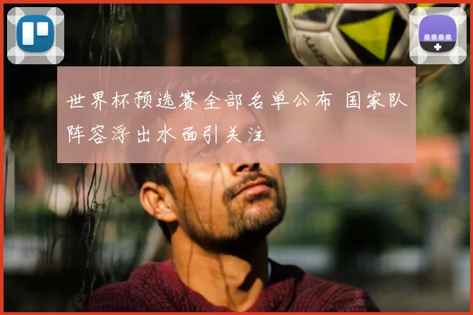 世界杯预选赛全部名单公布 国家队阵容浮出水面引关注