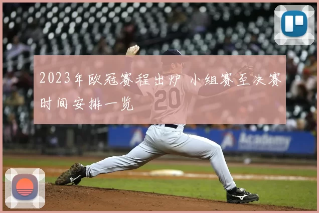 2023年欧冠赛程出炉 小组赛至决赛时间安排一览