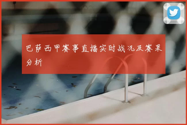 巴萨西甲赛事直播实时战况及赛果分析