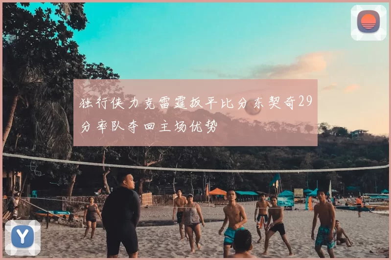 独行侠力克雷霆扳平比分东契奇29分率队夺回主场优势